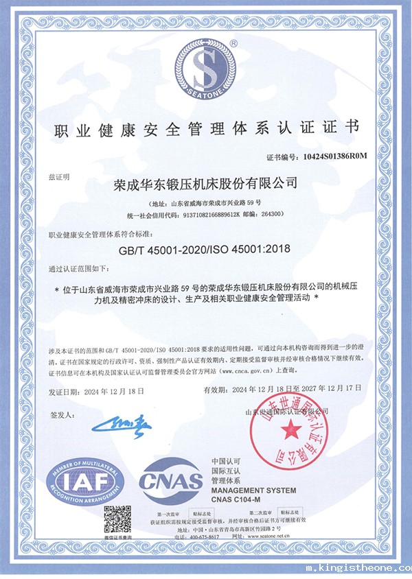 职业健康安全管理体系认证证书