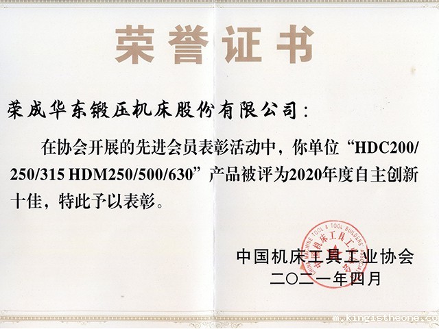 2020年中国机床工具工业协会自主创新十佳证书