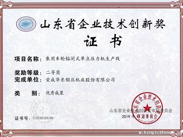 山东省企业技术创新奖-乘用车轮辐闭式单点压力机生产线