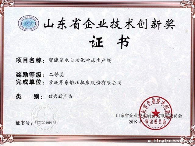 山东省企业技术创新奖-智能家电自动化冲床生产线