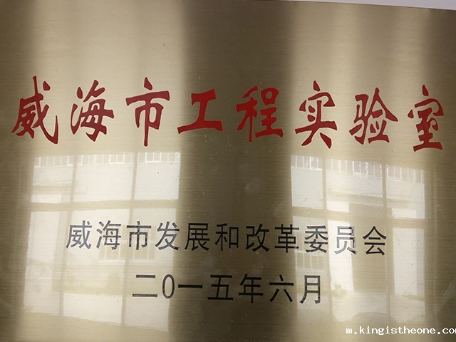 威海市工程实验室